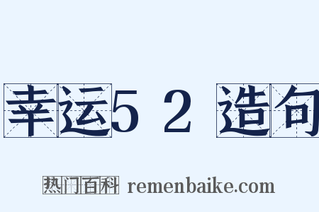 幸运52造句是什么意思的图片
